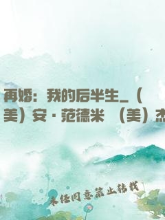 再婚：我的后半生