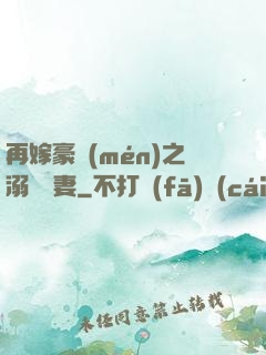 再嫁豪門(mén)之溺寵嬌妻