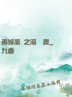 再嫁豪門之溺寵嬌妻