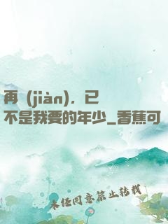 再見(jiàn)，已不是我要的年少