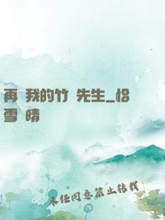 再見我的竹馬先生