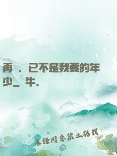 再見，已不是我要的年少