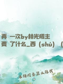 再試一次by林光曦主要講了什么