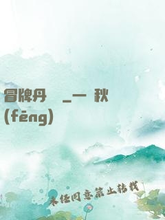 冒牌丹煉師