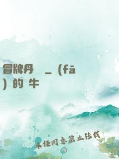 冒牌丹煉師