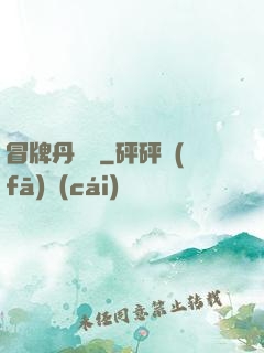 冒牌丹煉師
