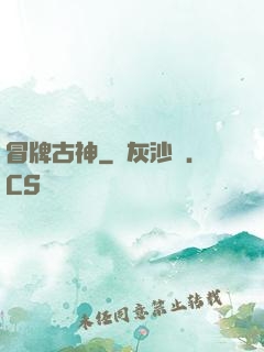 冒牌古神