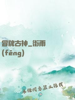 冒牌古神