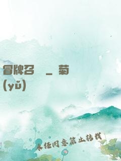 冒牌召喚師