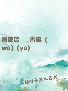 冒牌召喚師