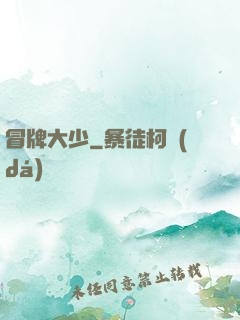 冒牌大少