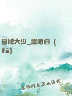 冒牌大少
