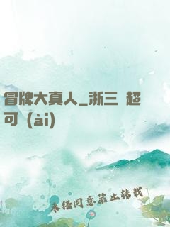 冒牌大真人
