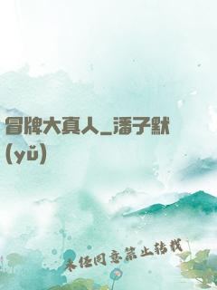 冒牌大真人