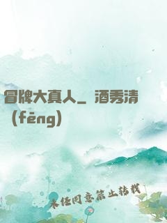 冒牌大真人