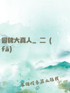 冒牌大真人