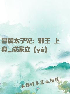 冒牌太子妃：邪王寵上身