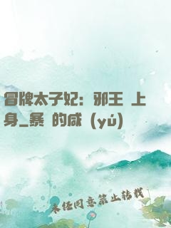 冒牌太子妃：邪王寵上身