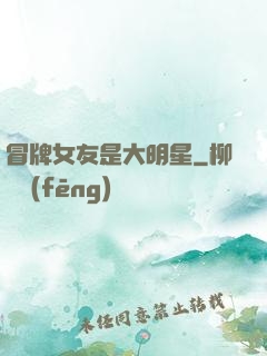 冒牌女友是大明星