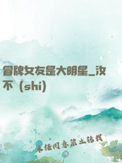 冒牌女友是大明星
