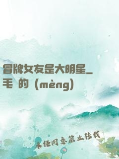 冒牌女友是大明星