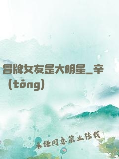 冒牌女友是大明星