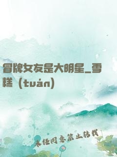 冒牌女友是大明星