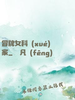 冒牌女科學(xué)家