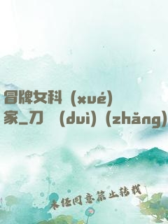 冒牌女科學(xué)家