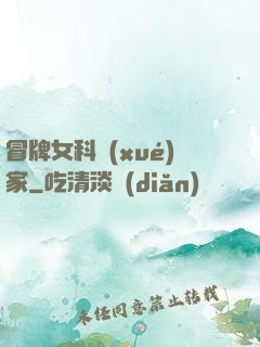 冒牌女科學(xué)家