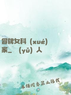 冒牌女科學(xué)家