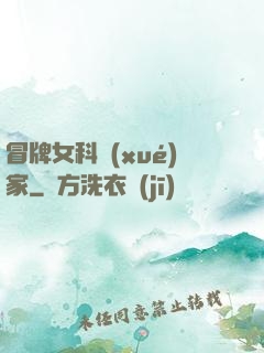 冒牌女科學(xué)家