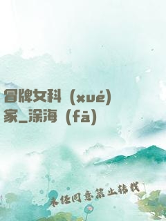 冒牌女科學(xué)家