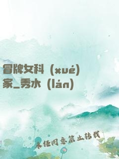 冒牌女科學(xué)家