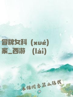 冒牌女科學(xué)家