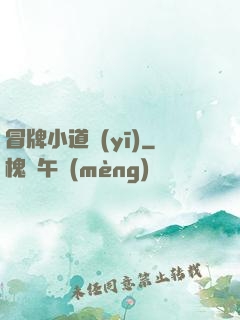 冒牌小道醫(yī)