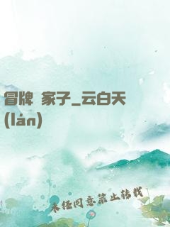 冒牌敗家子