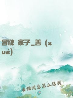 冒牌敗家子