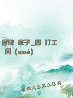 冒牌敗家子