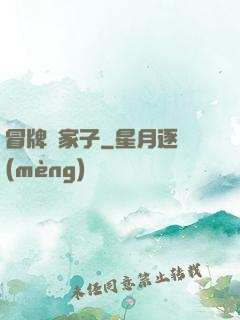 冒牌敗家子