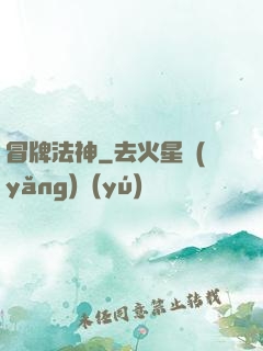 冒牌法神