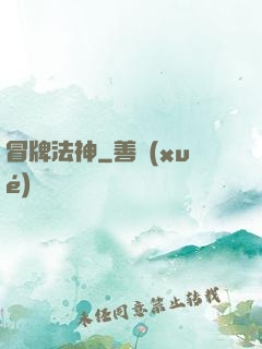 冒牌法神