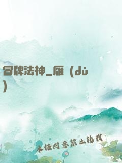 冒牌法神
