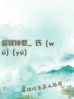 冒牌神君