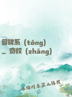 冒牌系統(tǒng)