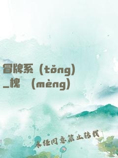 冒牌系統(tǒng)