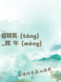 冒牌系統(tǒng)