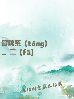 冒牌系統(tǒng)
