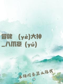 冒牌職業(yè)大神