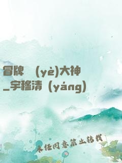 冒牌職業(yè)大神